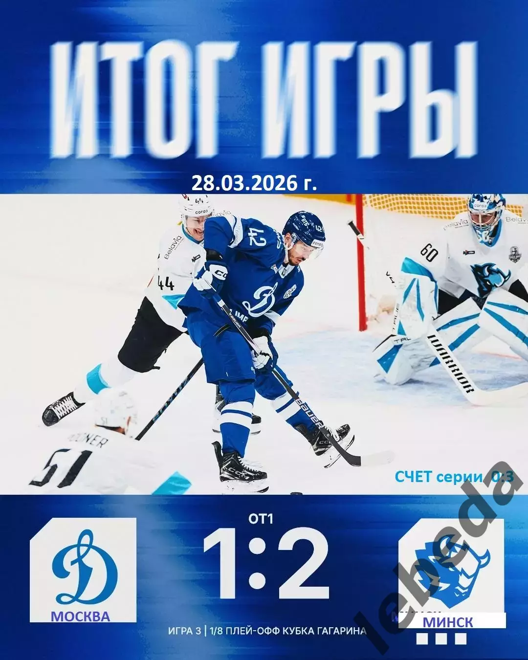 Динамо Москва - Динамо Минск - 2025 / 2026. (28.03.26) отчет 3-его матча плей-оф