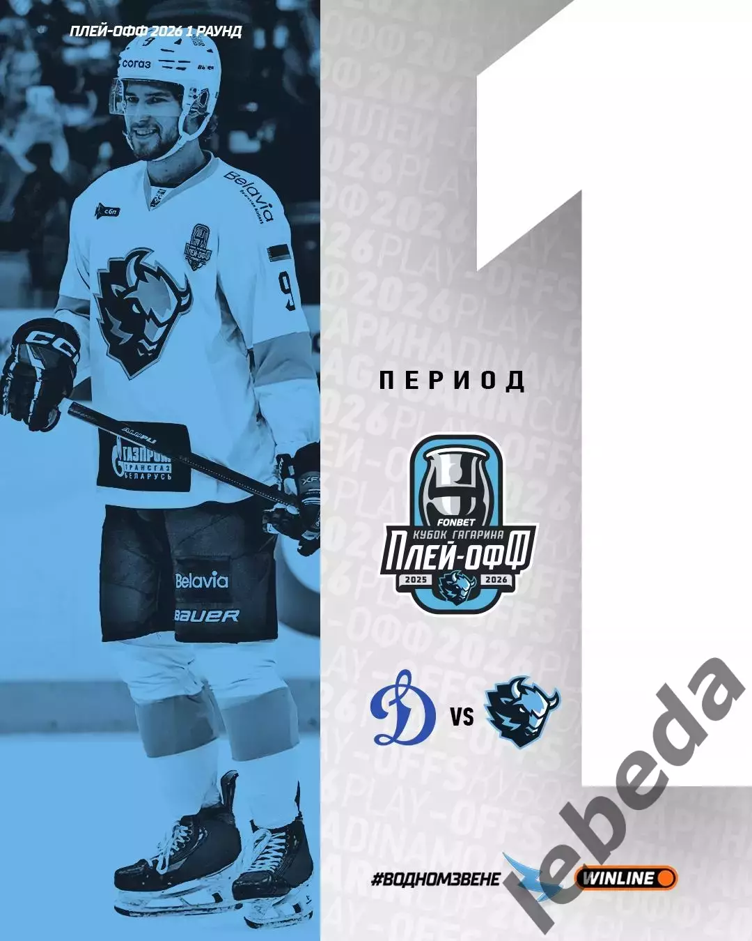 Динамо Москва - Динамо Минск - 2025 / 2026. (28.03.26) отчет 3-его матча плей-оф 1