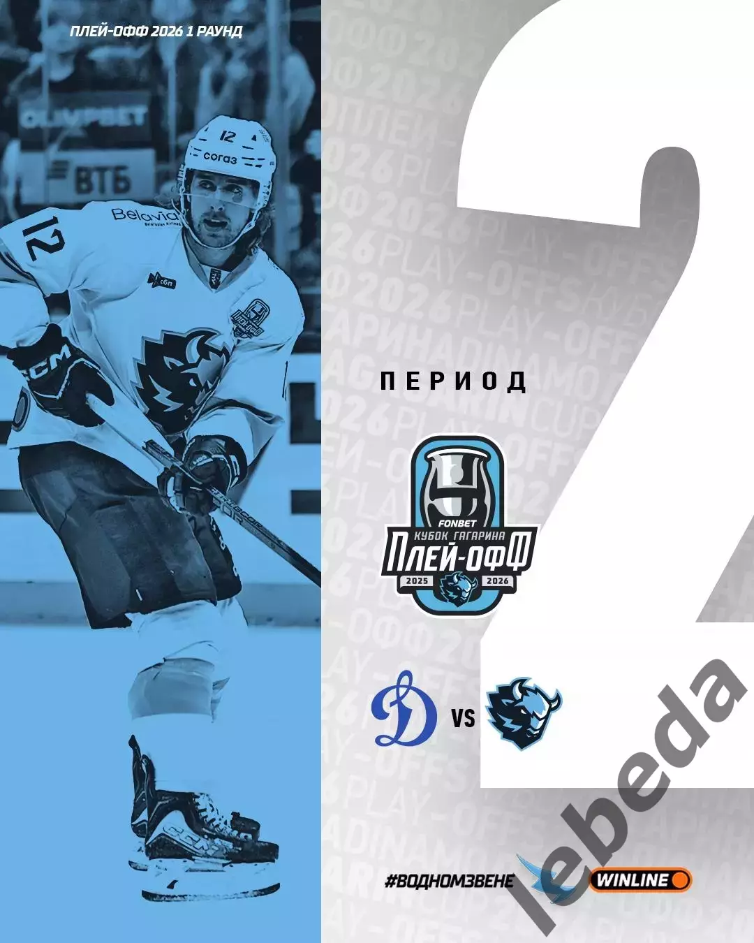 Динамо Москва - Динамо Минск - 2025 / 2026. (28.03.26) отчет 3-его матча плей-оф 3