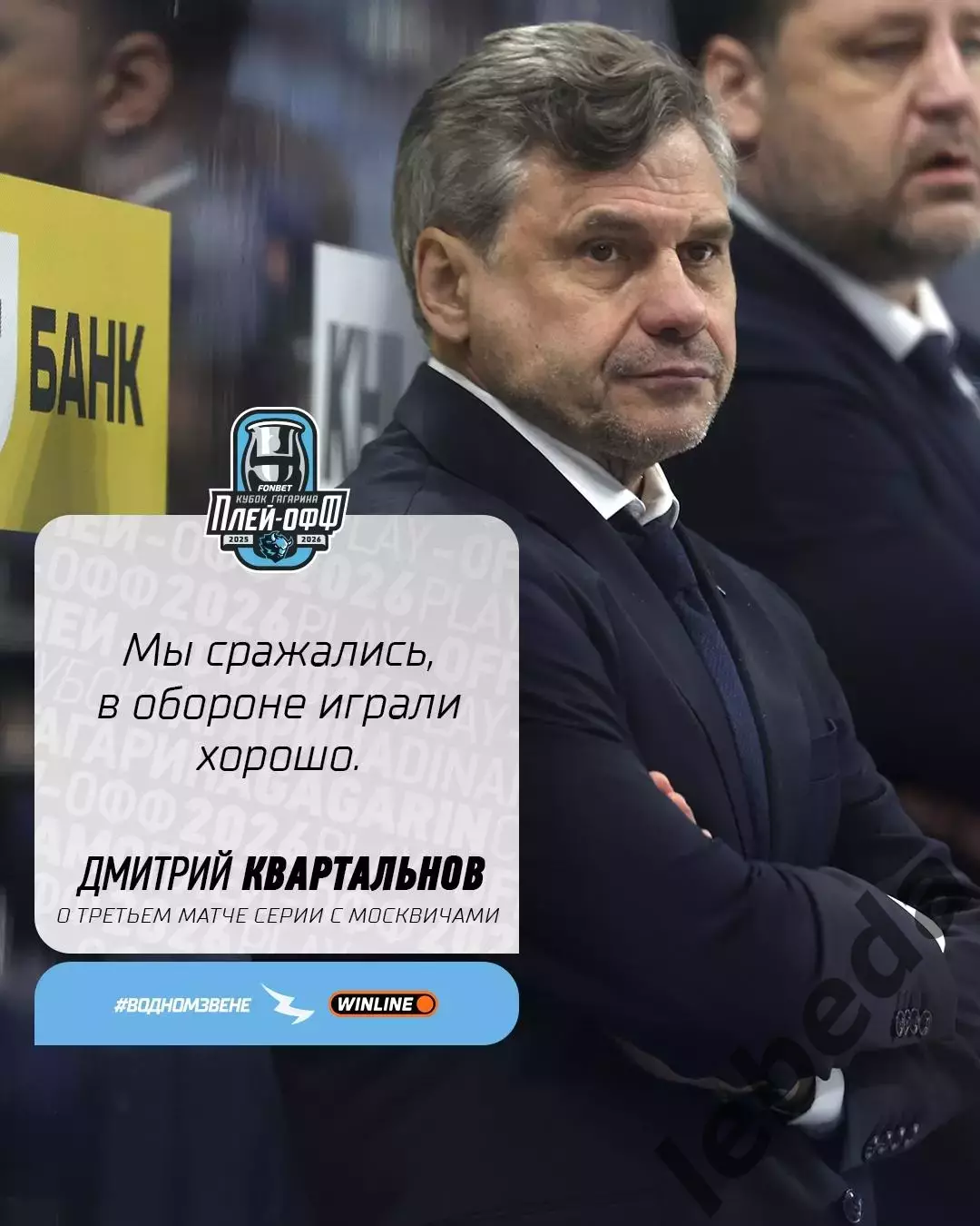 Динамо Москва - Динамо Минск - 2025 / 2026. (28.03.26) отчет 3-его матча плей-оф 6