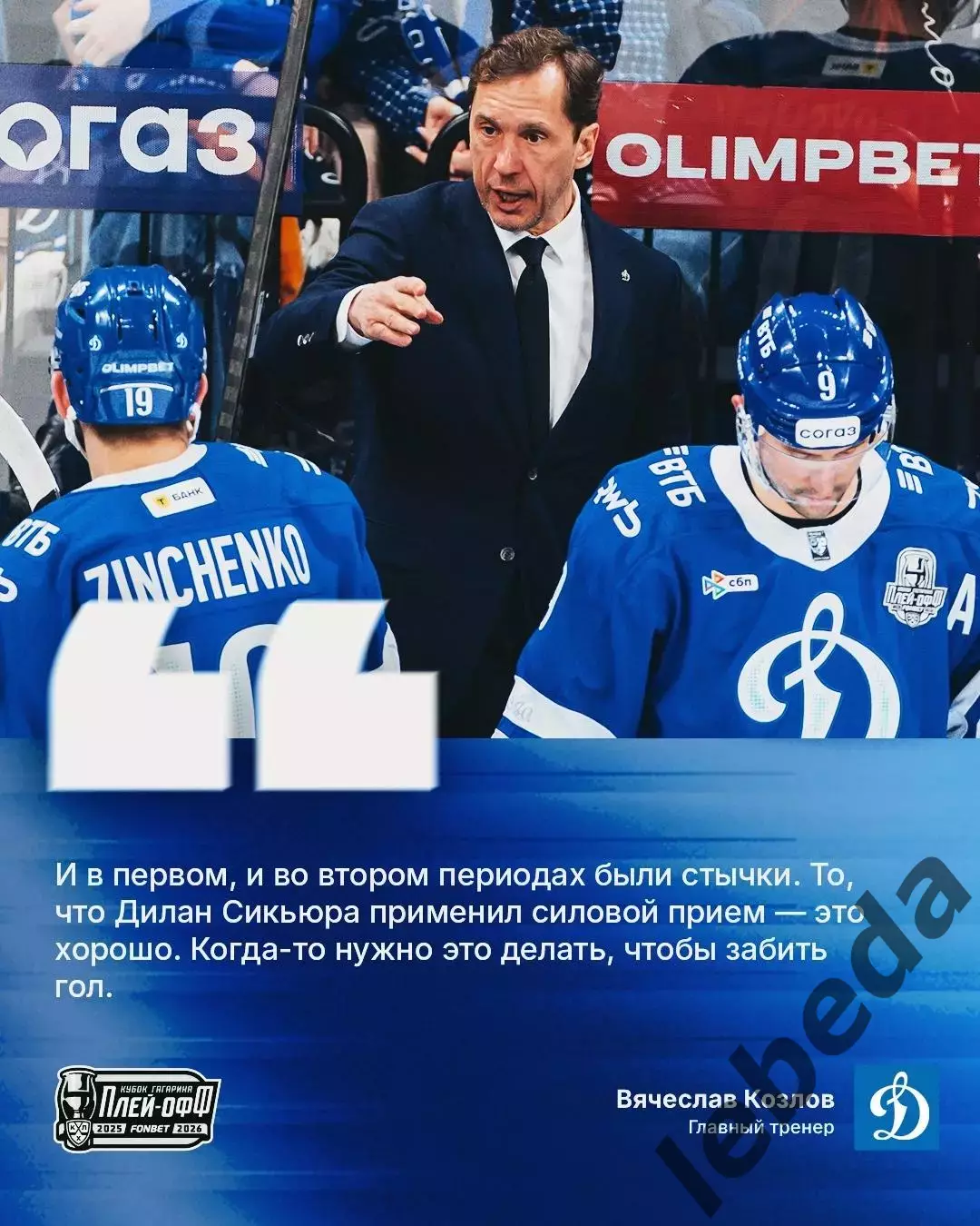 Динамо Москва - Динамо Минск - 2025 / 2026. (28.03.26) отчет 3-его матча плей-оф 5