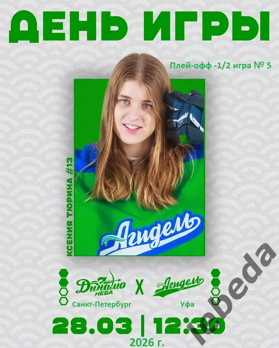 Динамо Санкт-Петербург - Агидель Уфа - 2025 / 2026. (28.03.26) Плей-офф игра №5