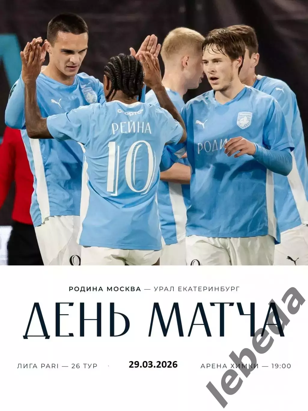 Родина Москва - Урал Екатеринбург - 2025 / 2026 г. (29.03.26.)