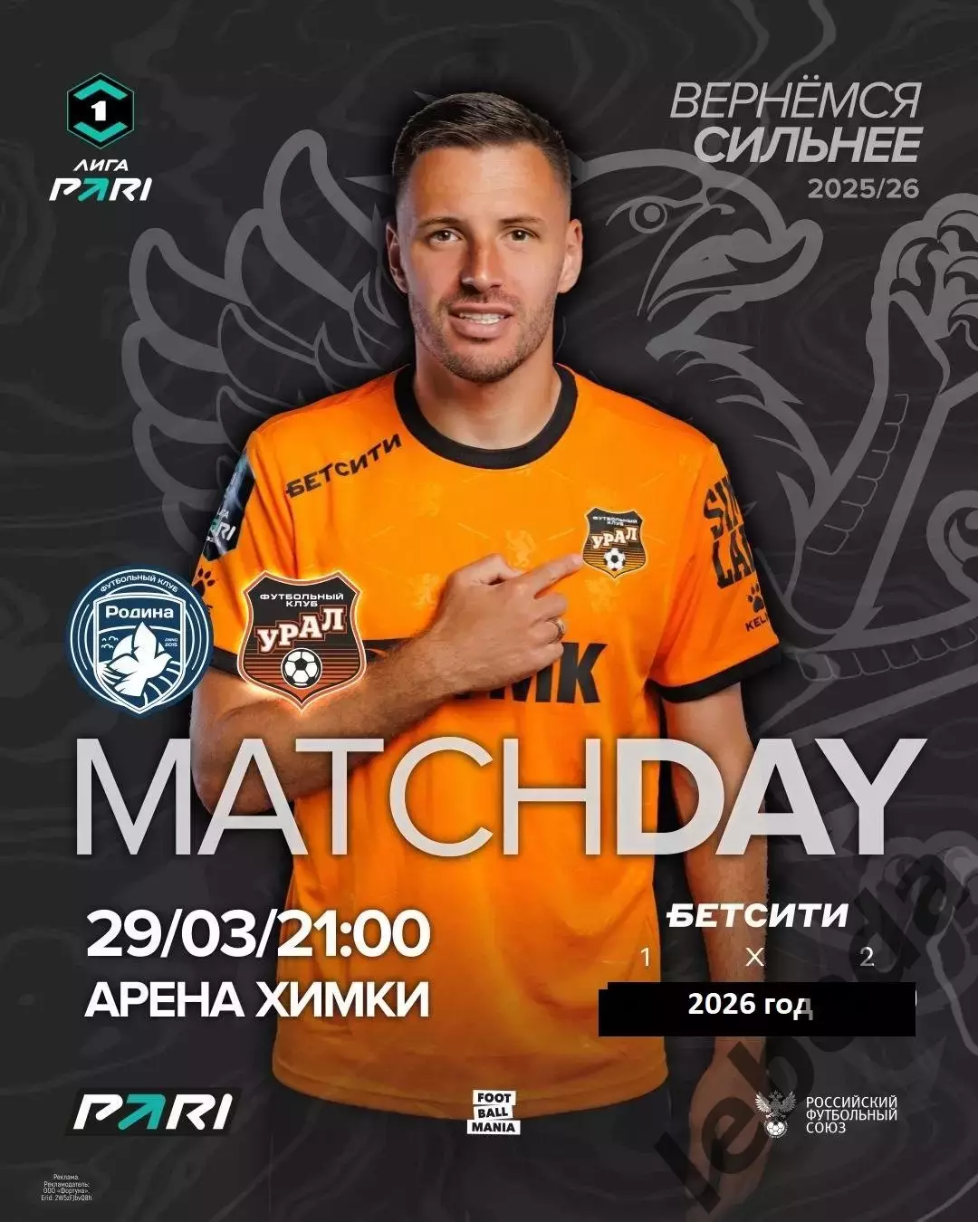 Родина Москва - Урал Екатеринбург - 2025 / 2026 г. (29.03.26.)