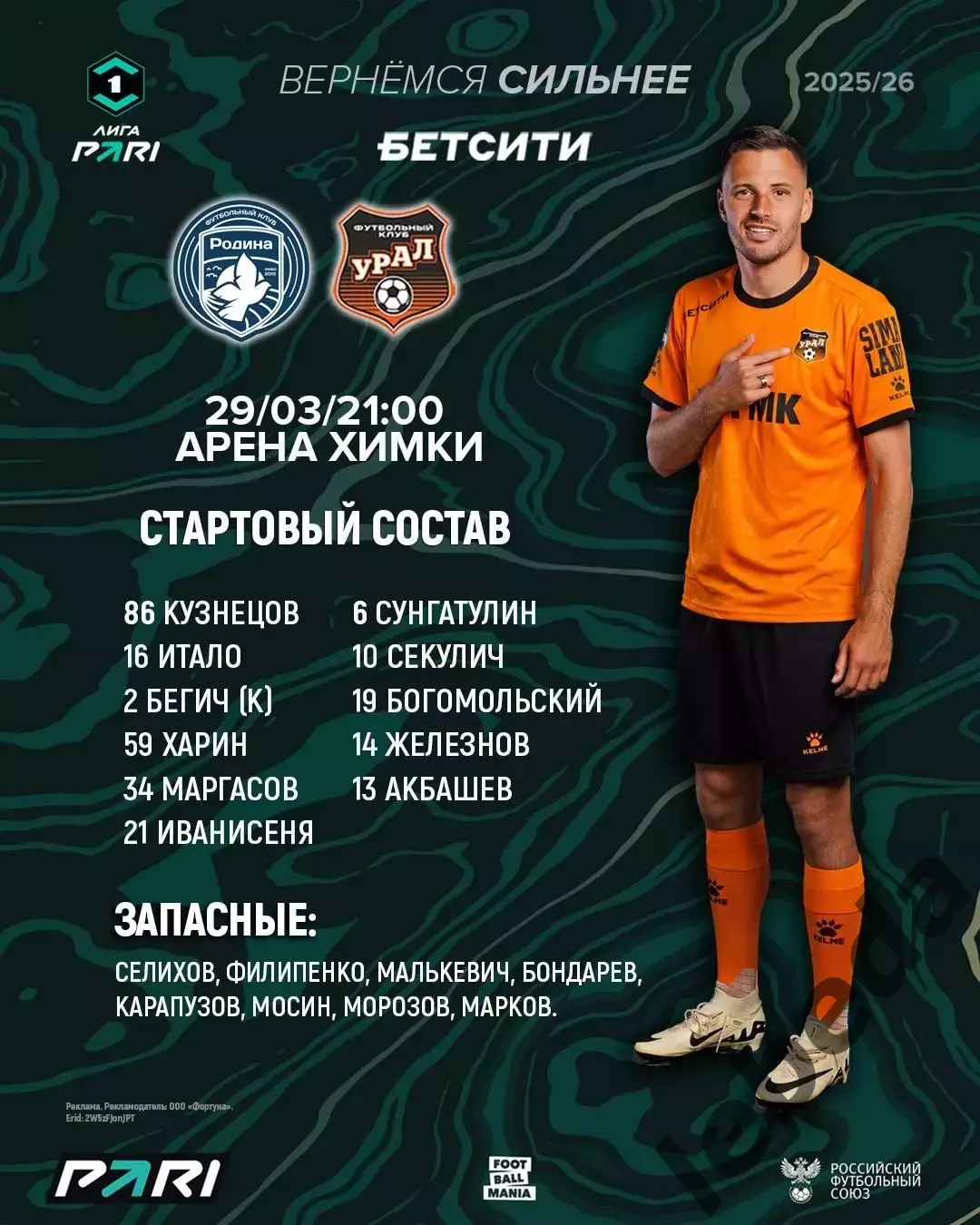 Родина Москва - Урал Екатеринбург - 2025 / 2026 г. (29.03.26.) 1