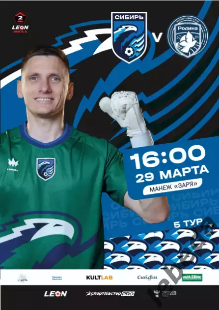 Сибирь Новосибирск - Родина Москва - 2025 / 2026 г. (29.03.26.)