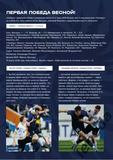 Сибирь Новосибирск - Родина Москва - 2025 / 2026 г. (29.03.26.) 3