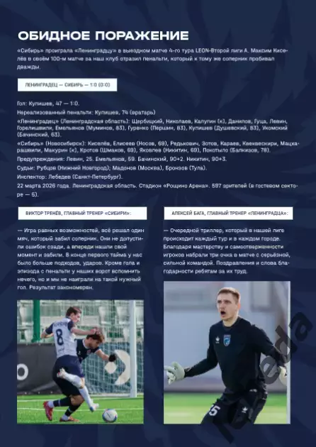 Сибирь Новосибирск - Родина Москва - 2025 / 2026 г. (29.03.26.) 4