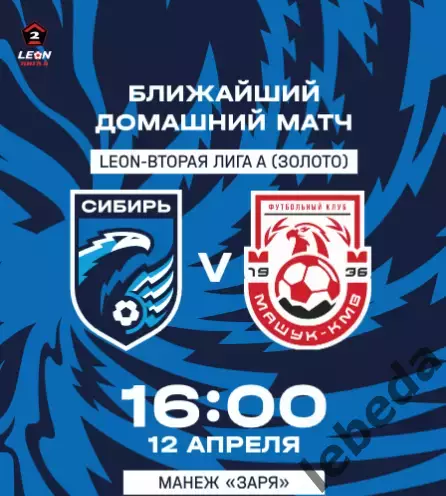 Сибирь Новосибирск - Родина Москва - 2025 / 2026 г. (29.03.26.) 7