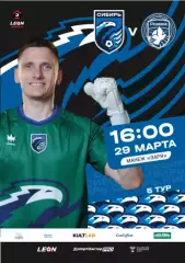 Сибирь Новосибирск - Родина Москва - 2025 / 2026 г. (29.03.26.)