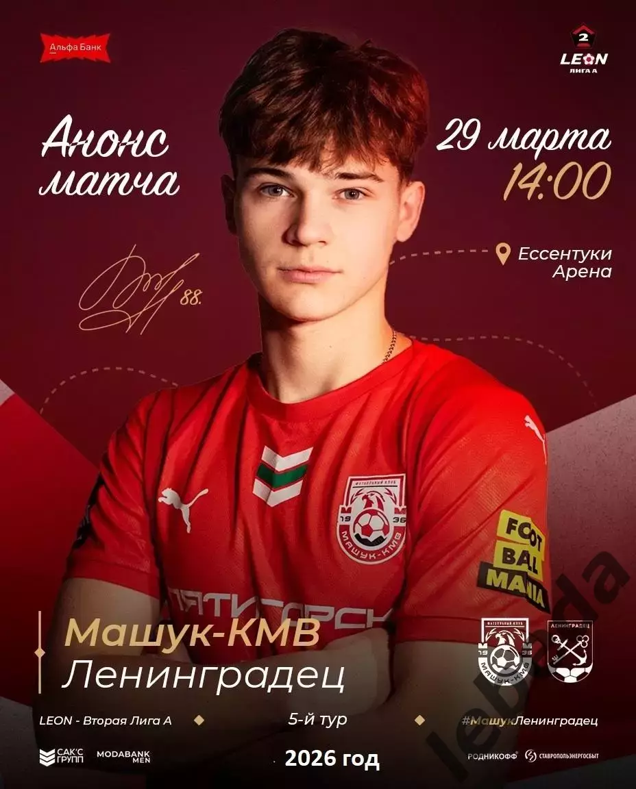 Машук Пятигорск - Ленинградец (Санкт-Петербург) - 2025 / 2026 г. (29.03.26.)