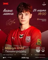 Машук Пятигорск - Ленинградец (Санкт-Петербург) - 2025 / 2026 г. (29.03.26.)