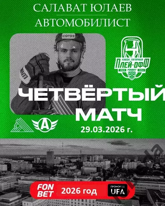 Салават Юлаев Уфа - Автомобилист Екат - 2025 / 2026. (29.03.26) Плей-офф игра №4