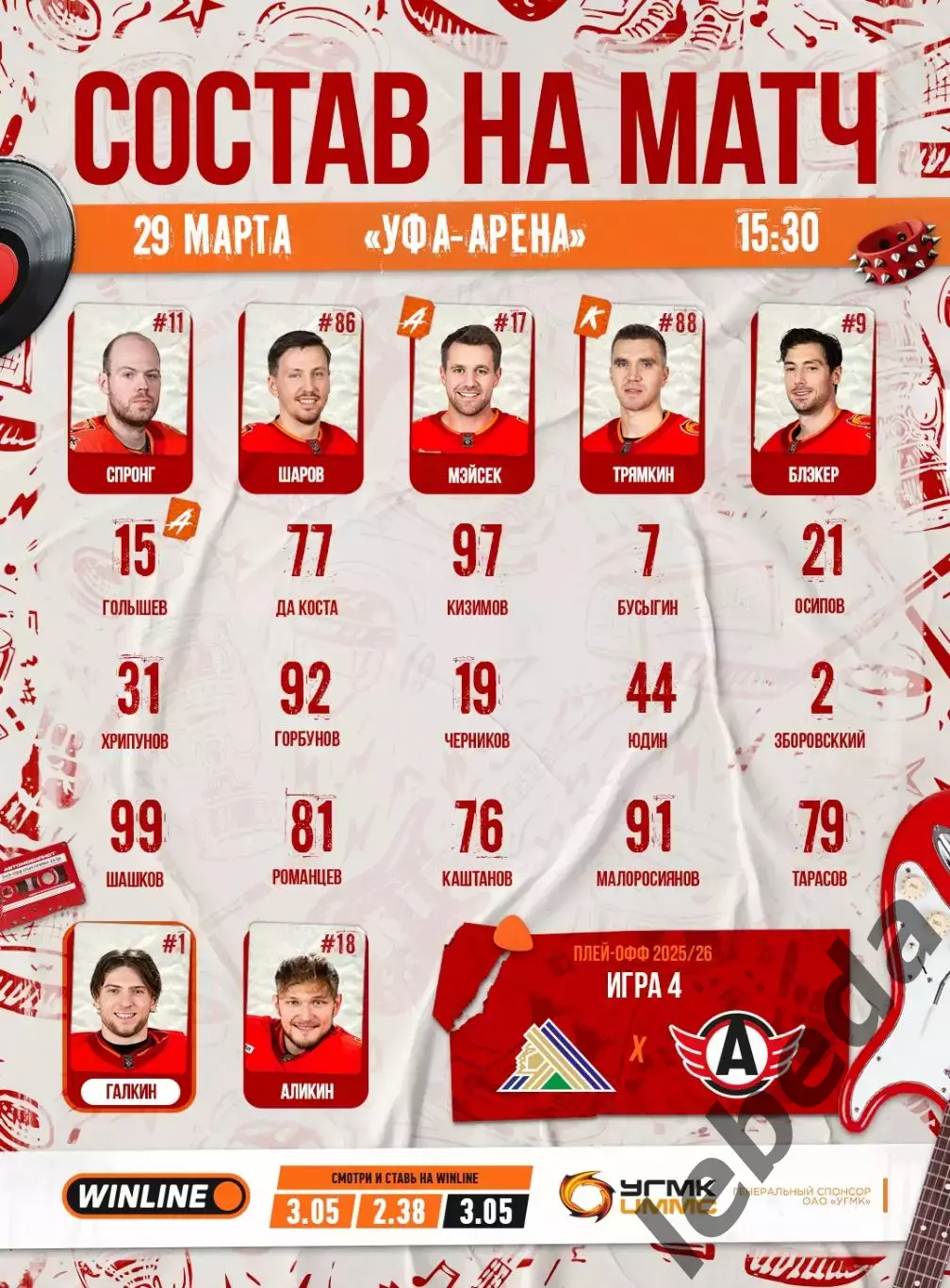 Салават Юлаев Уфа - Автомобилист Екат - 2025 / 2026. (29.03.26) Плей-офф игра №4 2