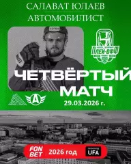 Салават Юлаев Уфа - Автомобилист Екат - 2025 / 2026. (29.03.26) Плей-офф игра №4
