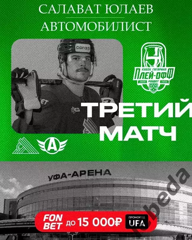 Салават Юлаев Уфа - Автомобилист Екат - 2025 / 2026. (27.03.26) Плей-офф игра №3