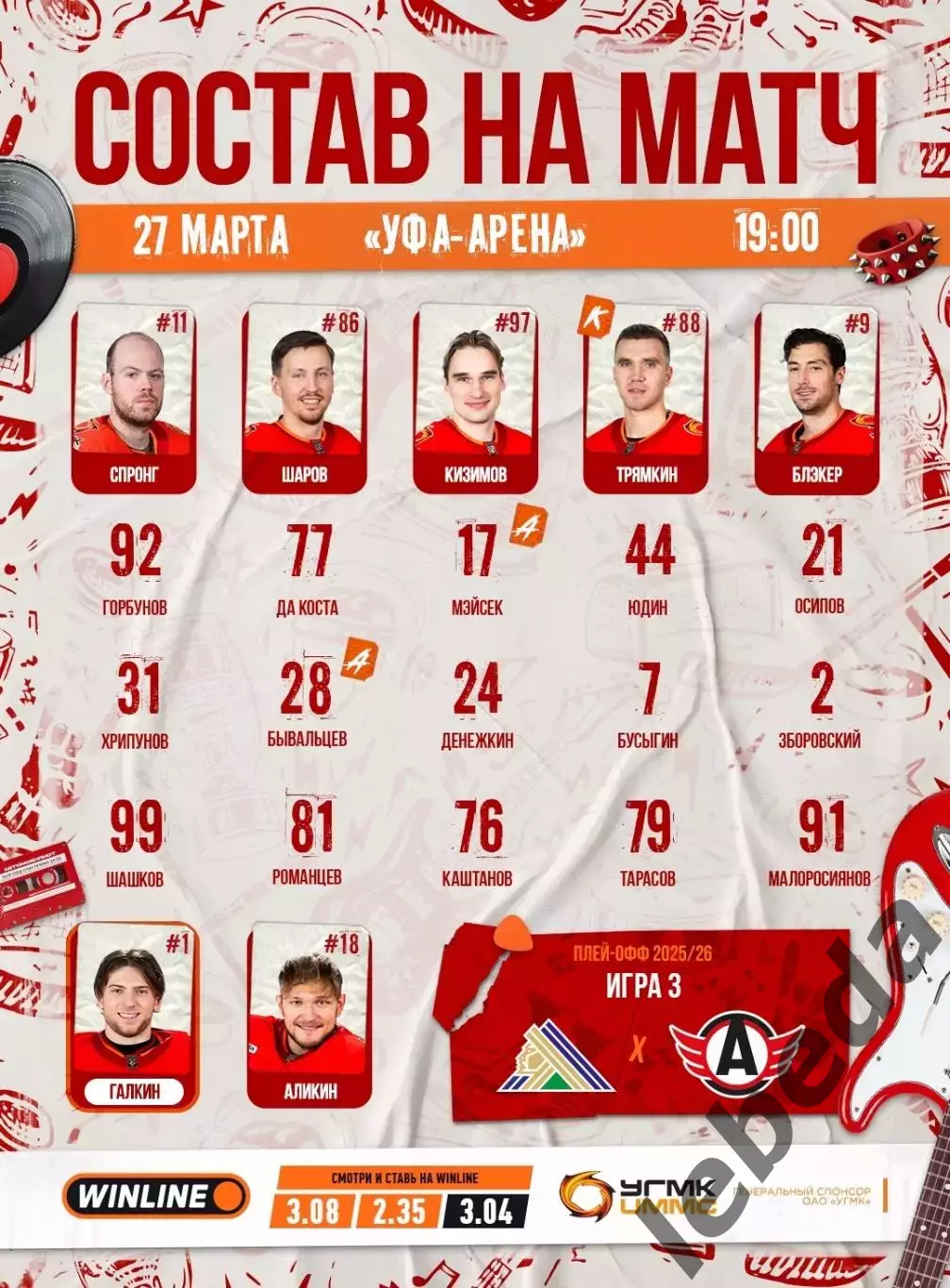 Салават Юлаев Уфа - Автомобилист Екат - 2025 / 2026. (27.03.26) Плей-офф игра №3 2