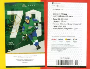 Салават Юлаев Уфа - Автомобилист Екате - 2025 / 2026 г. (29.03.26) №1 №2 Билеты