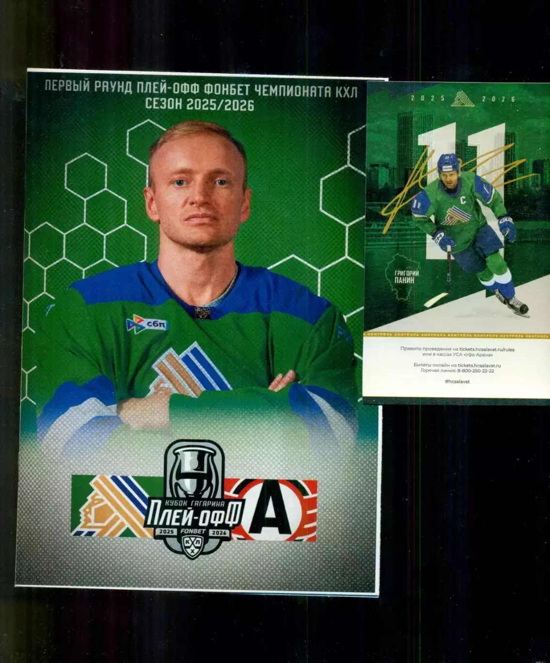 Салават Юлаев Уфа - Автомобилист Екат - 2025 / 2026. официальн на серию Плей-офф