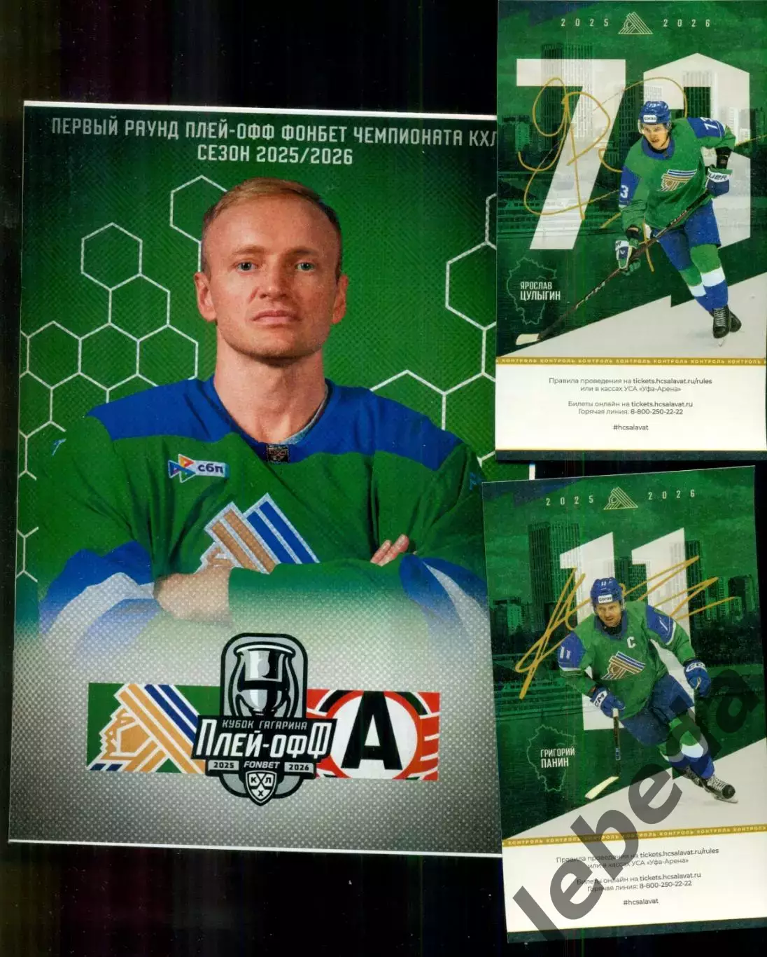 Салават Юлаев Уфа - Автомобилист Екат - 2025 / 2026. официальн на серию Плей-офф 1