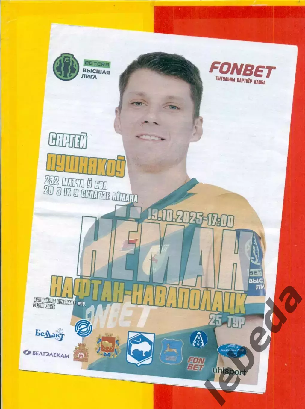 Неман Гродно - Нафтан Новополоцк - 19.10.2025 год.