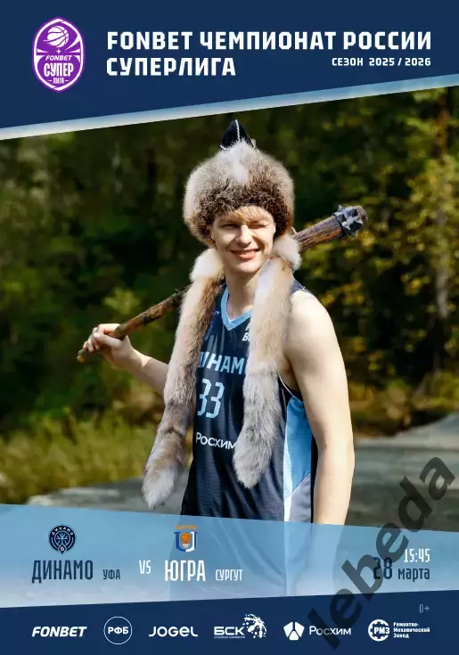 БК Динамо Уфа - Югра Сургут - 2025 / 2026.(28.03.26.) Официальная.
