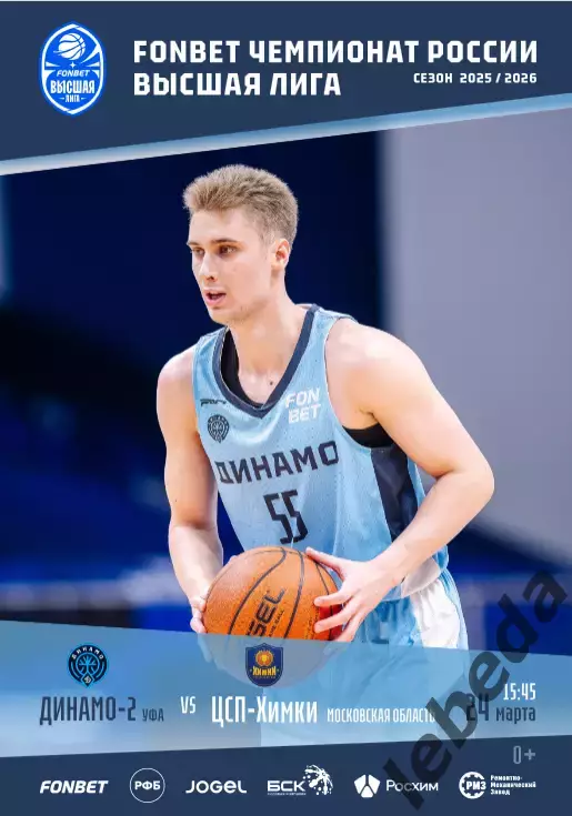 БК Динамо Уфа - ХИМКИ- 2025 / 2026.(24.03.26.) Официальная.