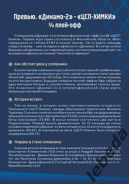 БК Динамо Уфа - ХИМКИ- 2025 / 2026.(24.03.26.) Официальная. 3