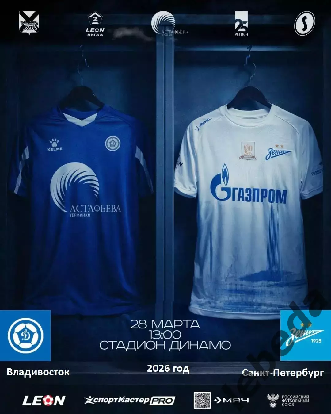 Динамо Владивосток - Зенит-2 Санкт-Петербург - 2025 / 2026 г. (28.03.26.)