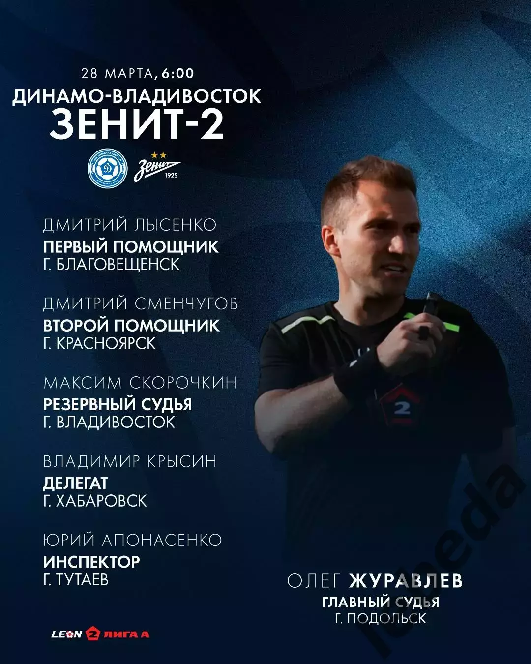 Динамо Владивосток - Зенит-2 Санкт-Петербург - 2025 / 2026 г. (28.03.26.) 1