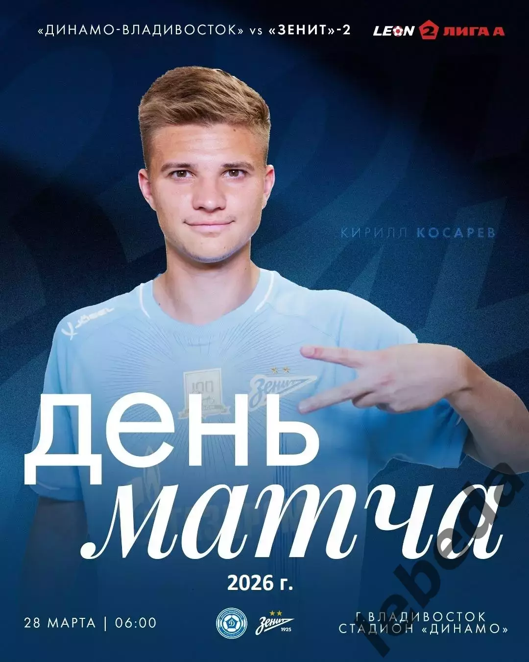 Динамо Владивосток - Зенит-2 Санкт-Петербург - 2025 / 2026 год. (28.03.26.)