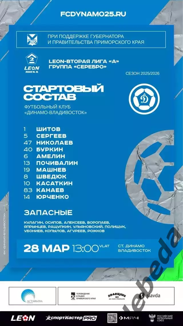 Динамо Владивосток - Зенит-2 Санкт-Петербург - 2025 / 2026 год. (28.03.26.) 2