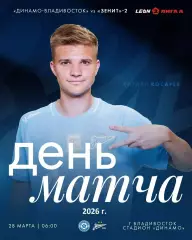 Динамо Владивосток - Зенит-2 Санкт-Петербург - 2025 / 2026 год. (28.03.26.)