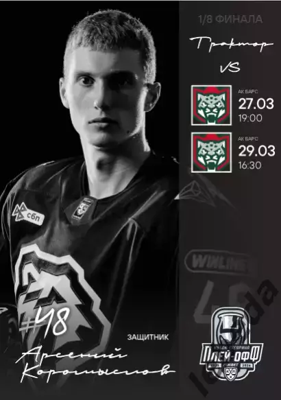 Трактор Челябинск - Ак Барс Казань - 2025-2026. официальная Плей-офф