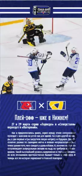 Торпедо-Горький (НН) - Северсталь Череповец - 2025 /2026. (29.03.26) официальная 3
