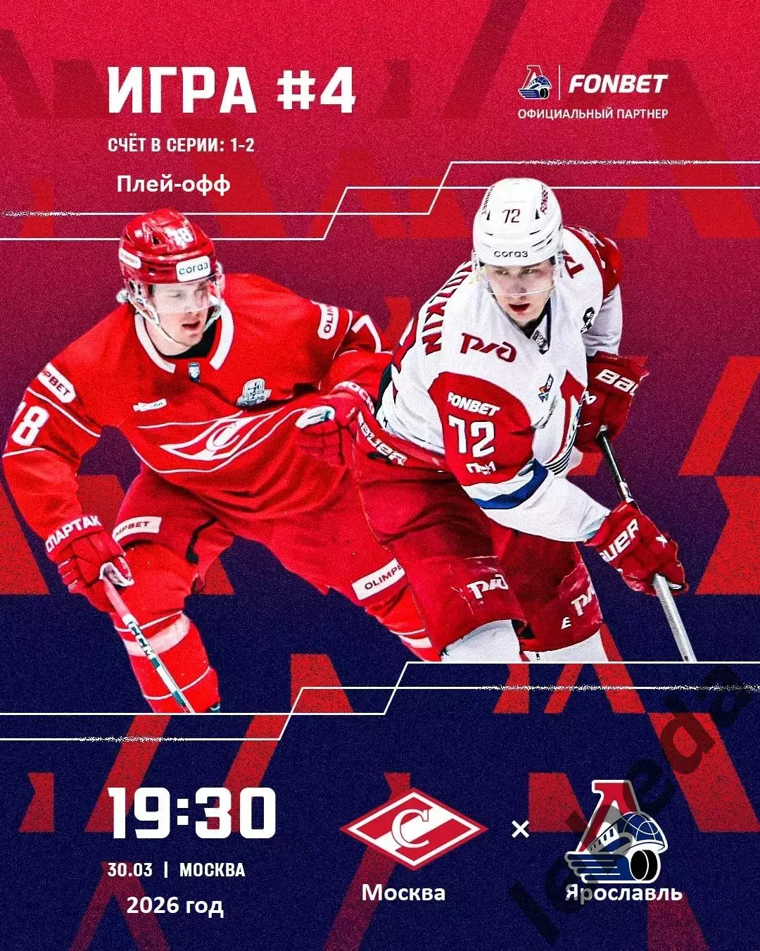 Спартак Москва - Локомотив Ярославль - 2025 / 2026. (30.03.26) Плей-офф игра №4