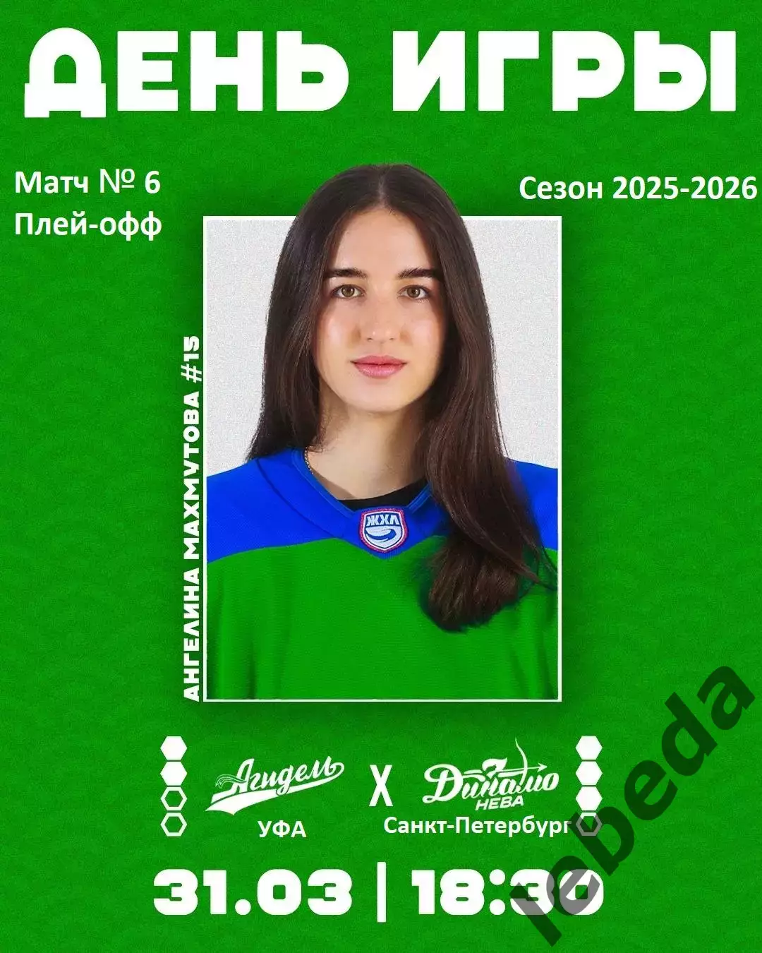 Агидель Уфа - Динамо-Нева СП - 2025 / 2026. (30.03.26) Плей-офф игра №6