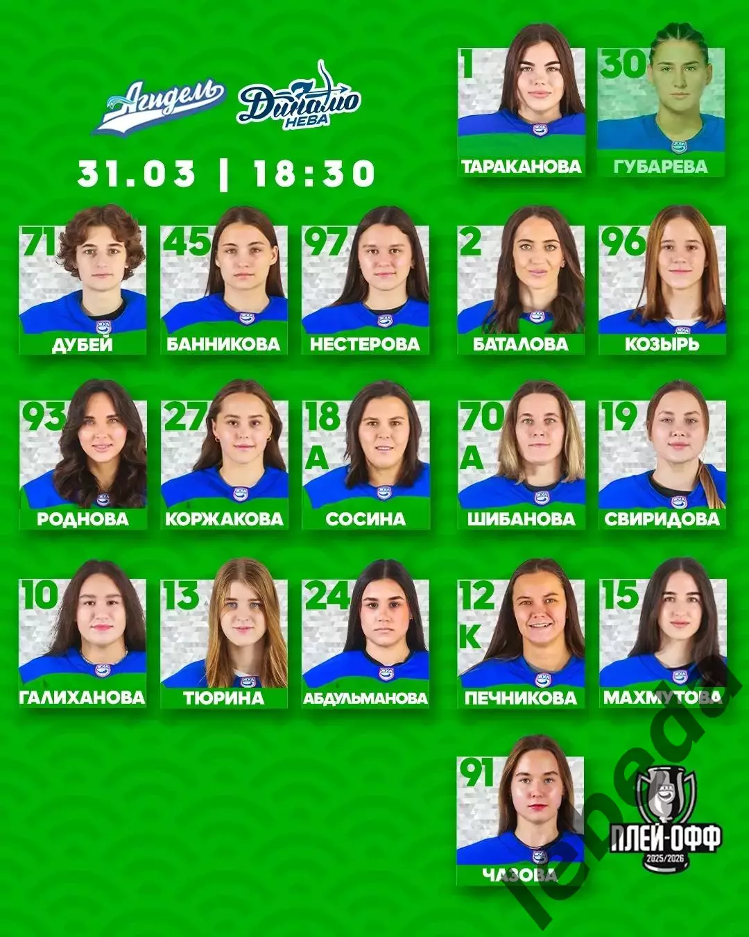 Агидель Уфа - Динамо-Нева СП - 2025 / 2026. (30.03.26) Плей-офф игра №6 1