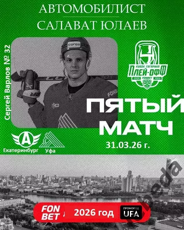 Автомобилист Екатеринб - Салават Юлаев - 2025 / 2026.(31.03.26) Плей-офф игра №5
