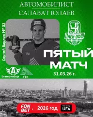 Автомобилист Екатеринб - Салават Юлаев - 2025 / 2026.(31.03.26) Плей-офф игра №5