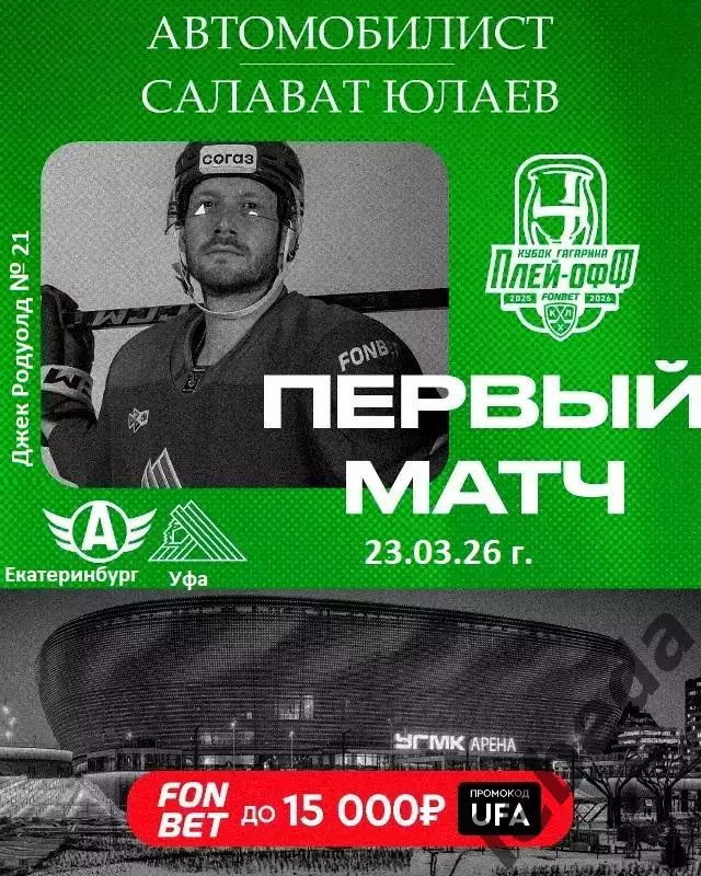 Автомобилист Екат - Салават Юлаев Уфа - 2025 / 2026. (27.03.26) Плей-офф игра №1