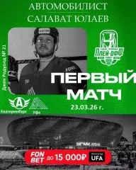 Автомобилист Екат - Салават Юлаев Уфа - 2025 / 2026. (27.03.26) Плей-офф игра №1