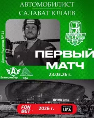 Автомобилист Екат - Салават Юлаев Уфа - 2025 / 2026. (27.03.26) Плей-офф игра №1