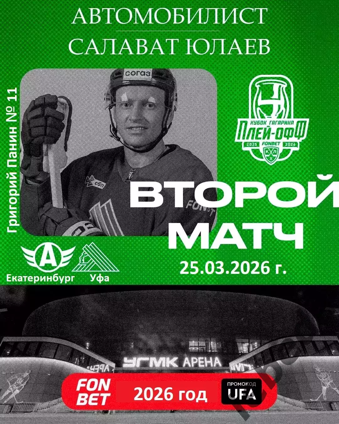 Автомобилист Екат - Салават Юлаев Уфа - 2025 / 2026. (27.03.26) Плей-офф игра №2