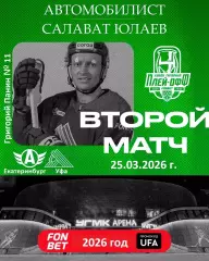 Автомобилист Екат - Салават Юлаев Уфа - 2025 / 2026. (27.03.26) Плей-офф игра №2