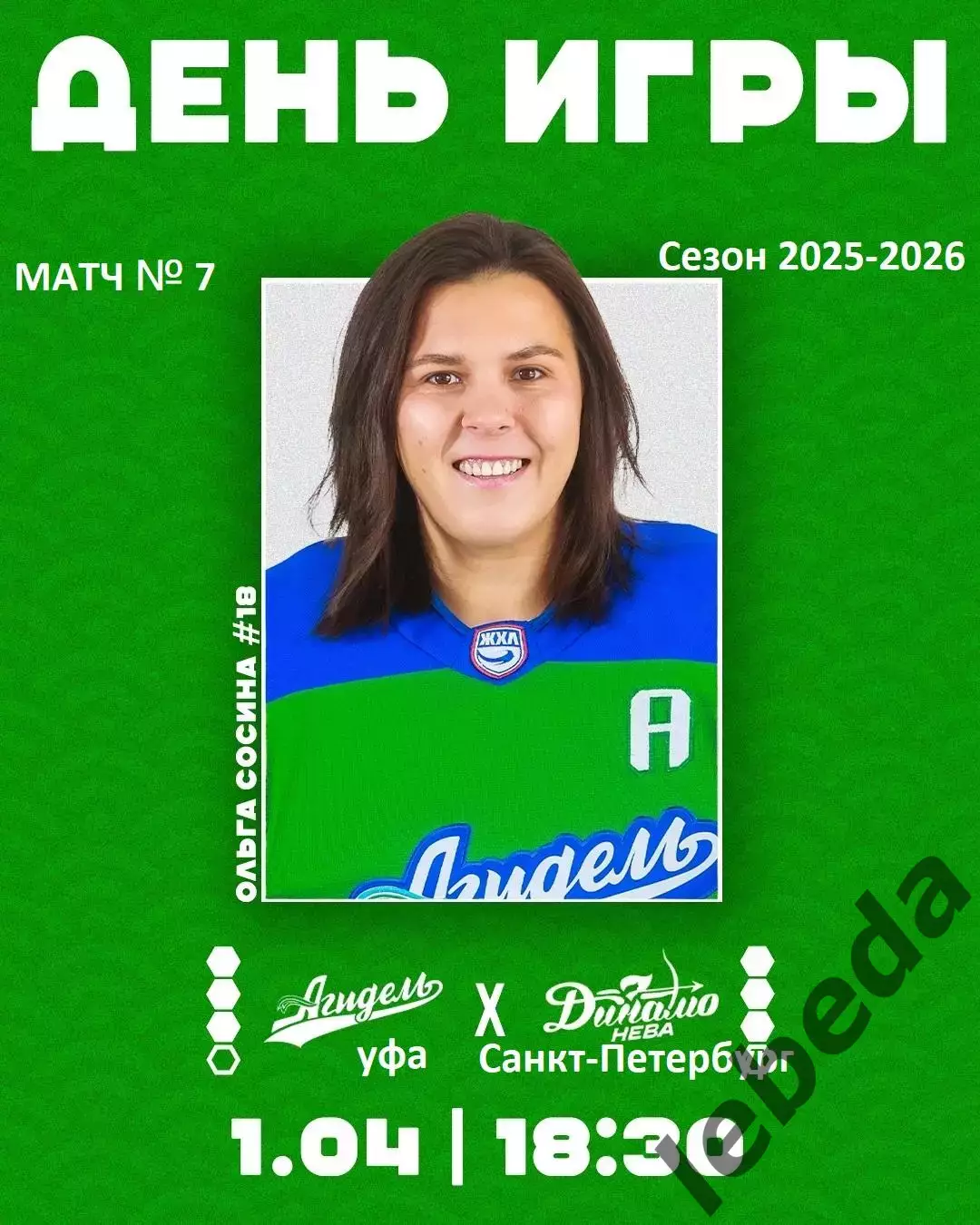 Агидель Уфа - Динамо-Нева Санкт-Петерб - 2025 / 2026. (1.04.26) Плей-офф игра №7