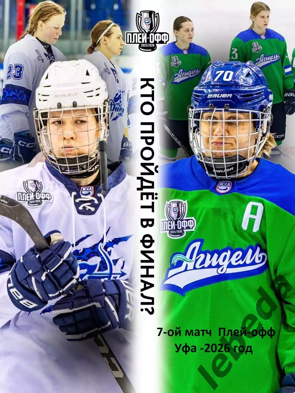 Агидель Уфа - Динамо-Нева Санкт-Петерб - 2025 / 2026. (1.04.26) Плей-офф игра №7 3