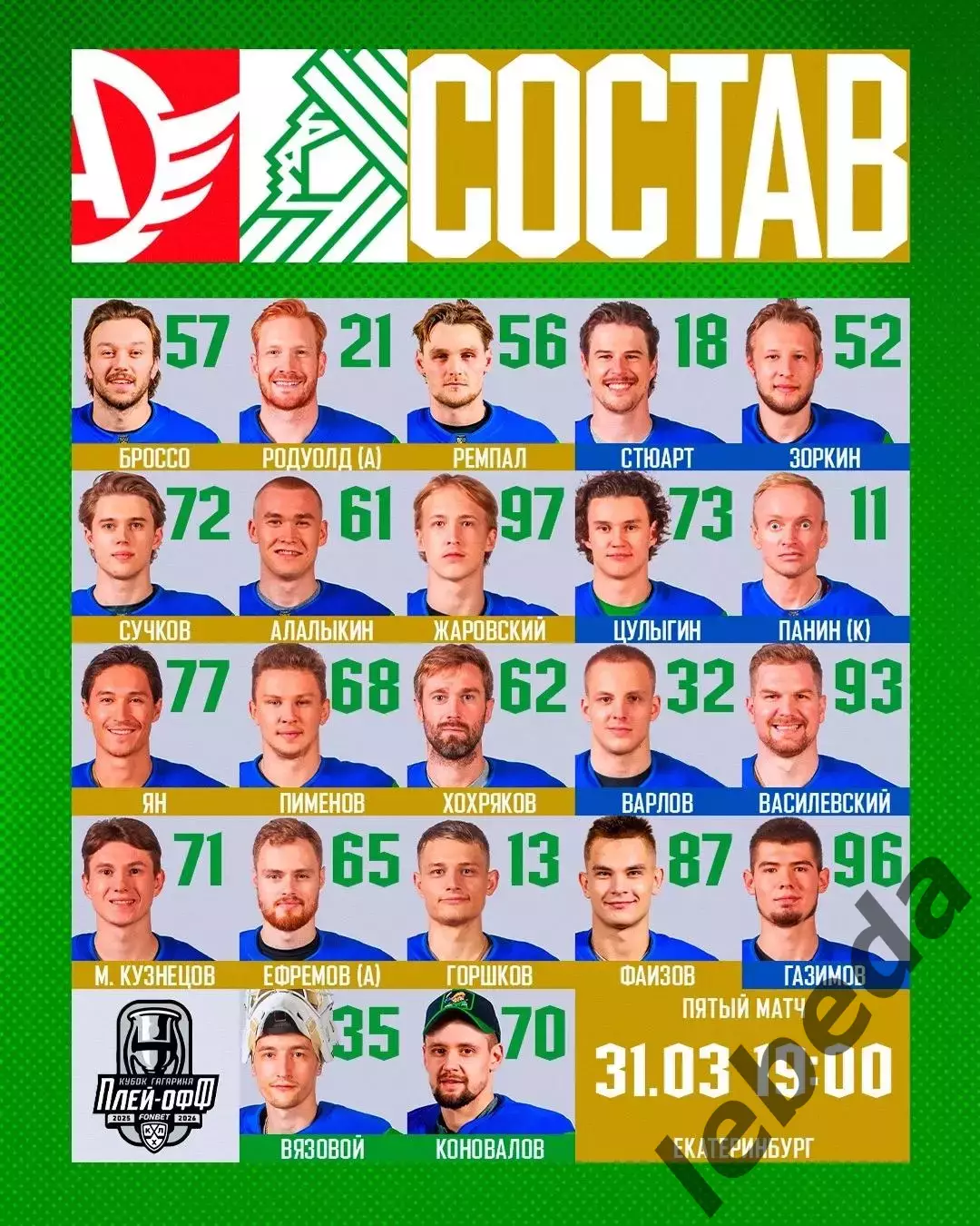 Автомобилист Екат - Салават Юлаев Уфа - 2025 / 2026. (31.03.26) Плей-офф игра №5 2