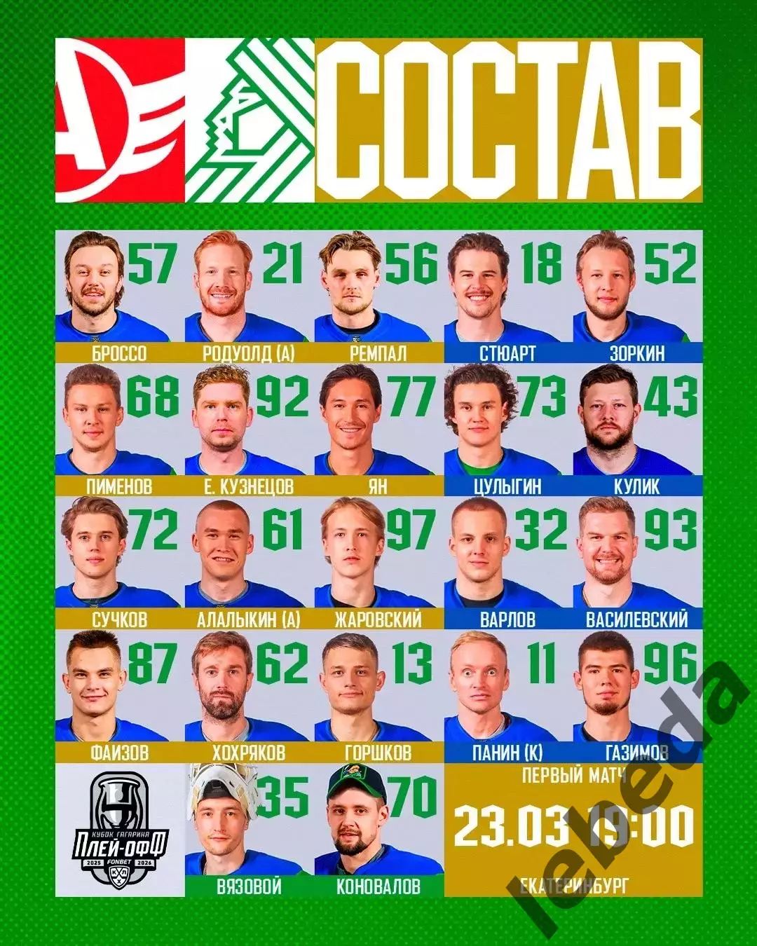 Автомобилист Екат - Салават Юлаев Уфа - 2025 / 2026. (23.03.26) Плей-офф игра №1 2