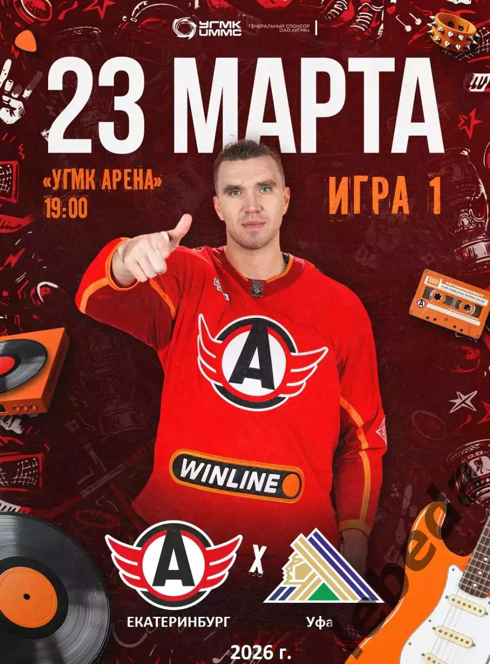 Автомобилист Екат - Салават Юлаев Уфа - 2025 / 2026. (23.03.26) Плей-офф игра №1